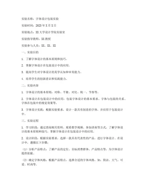字体设计包装实验报告
