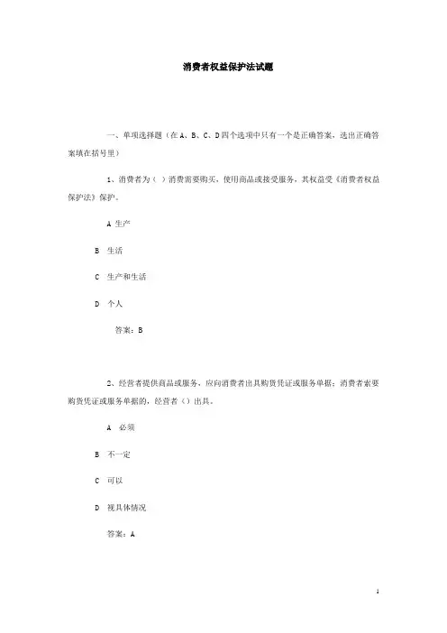 消费者权益保护法试题(有答案)
