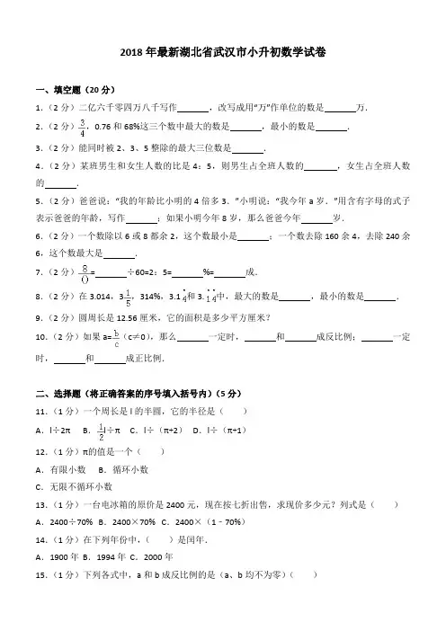 2018年最新湖北省武汉市小升初数学试卷