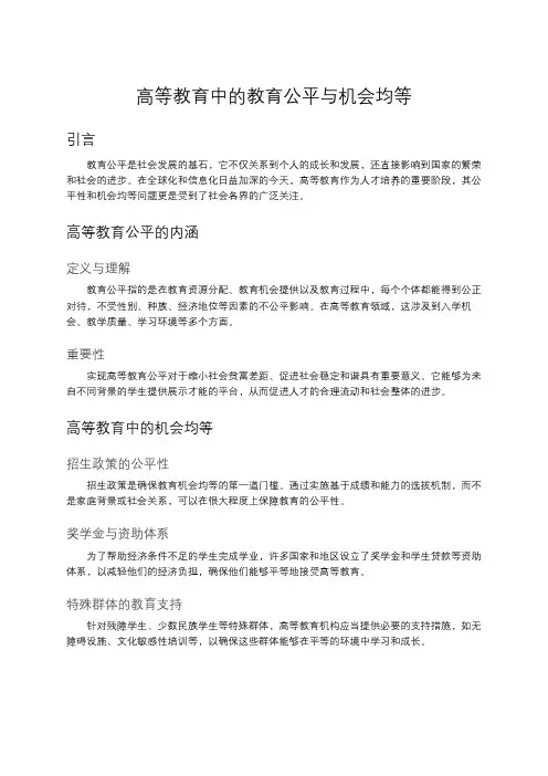 高等教育中的教育公平与机会均等