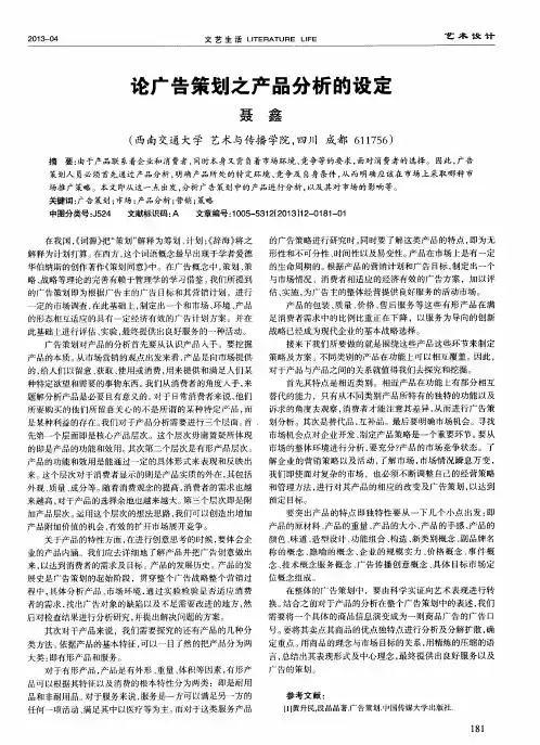 论广告策划之产品分析的设定