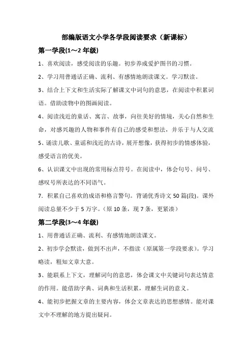 部编版语文小学各学段阅读要求(新课标)