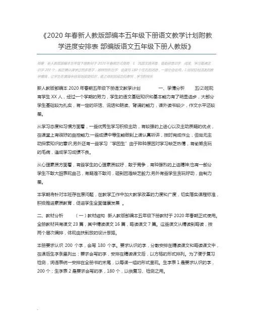 2020年春新人教版部编本五年级下册语文教学计划附教学进度安排表 部编版语文五年级下册人教版