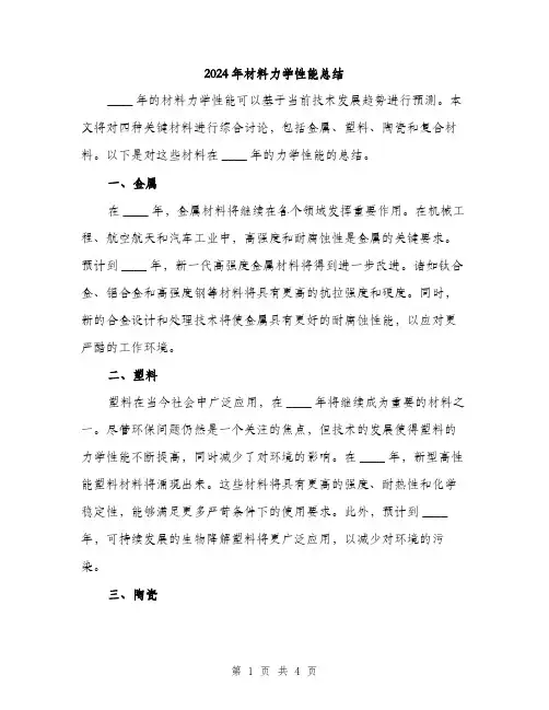 2024年材料力学性能总结(2篇)