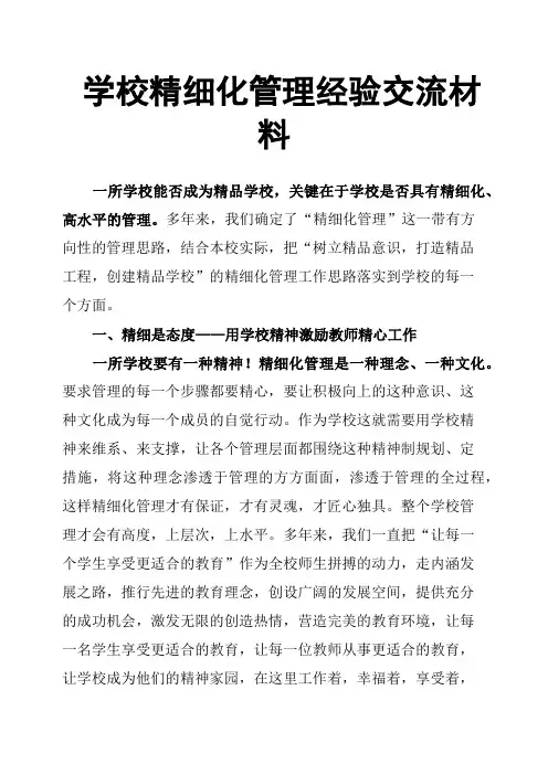 学校精细化管理经验交流材料