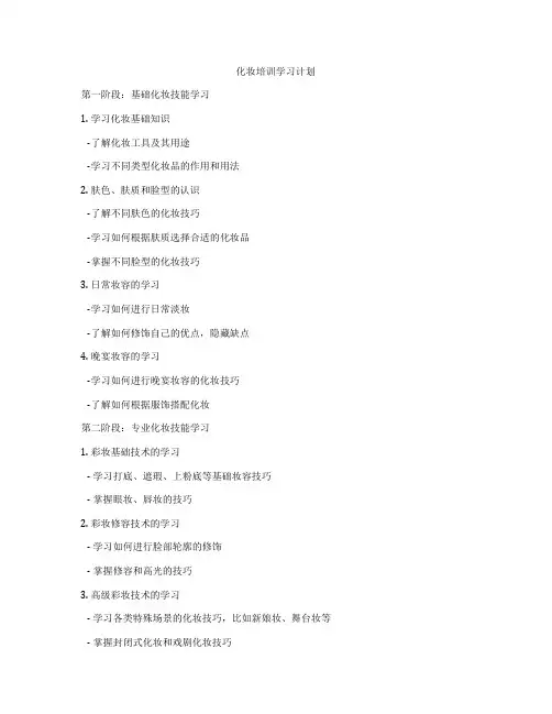 化妆培训学习计划