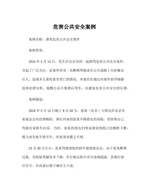 危害公共安全案例