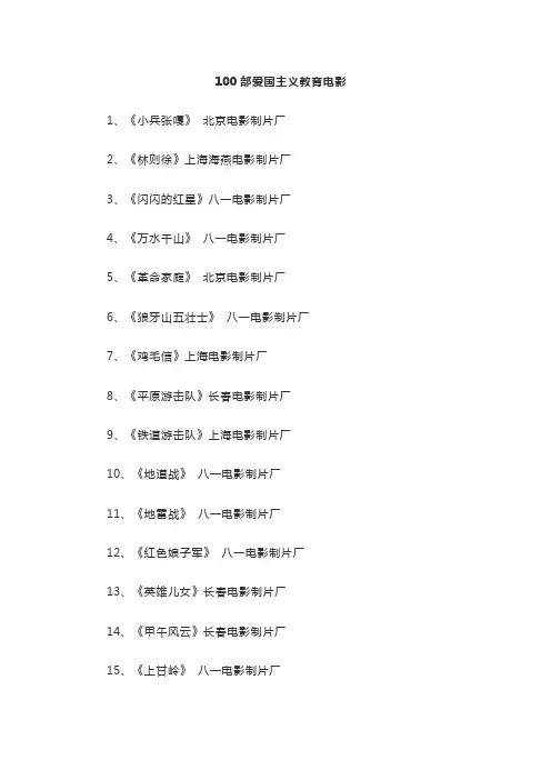 100部爱国主义教育影片