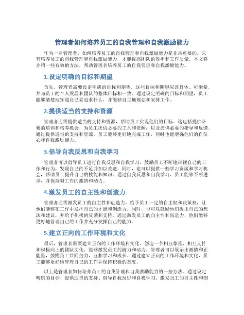 管理者如何培养员工的自我管理和自我激励能力