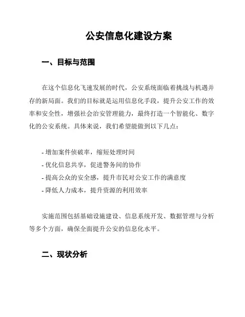 公安信息化建设方案