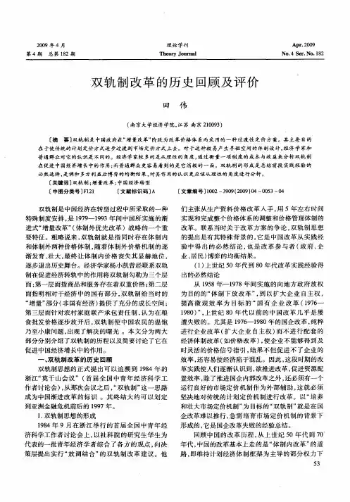 双轨制改革的历史回顾及评价