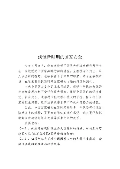 浅谈新时期的国家安全