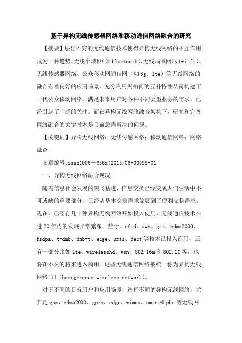 基于异构无线传感器网络和移动通信网络融合的研究[论文]