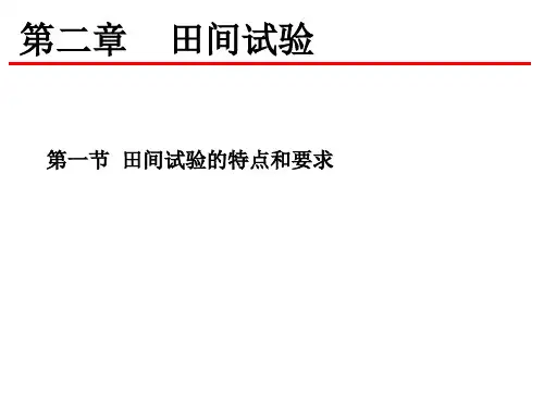 田间试验与统计方法  第二章 田间试验