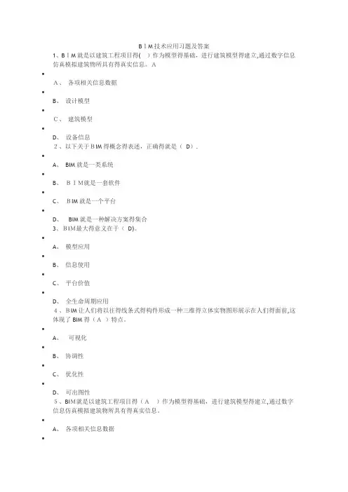 BIM技术应用习题及答案(2017年二建继续教育)