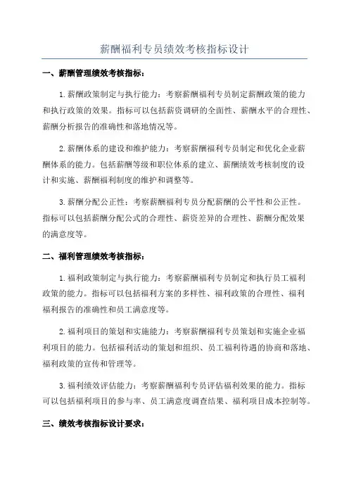薪酬福利专员绩效考核指标设计