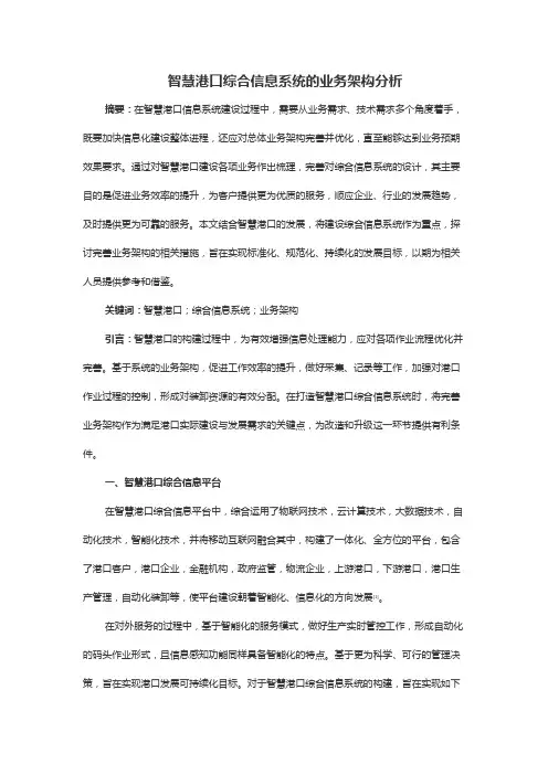 智慧港口综合信息系统的业务架构分析