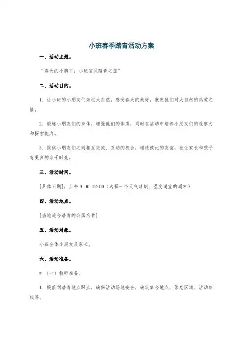 小班春季踏青活动方案