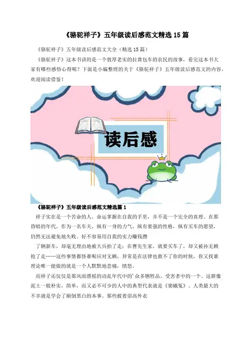 《骆驼祥子》五年级读后感范文精选15篇