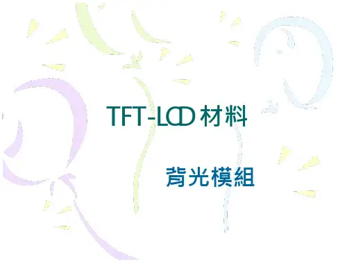 背光模组TFT
