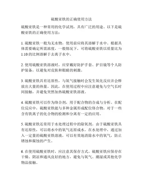硫酸亚铁的正确使用方法