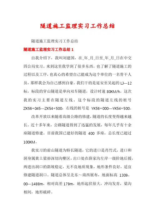 隧道施工监理实习工作总结
