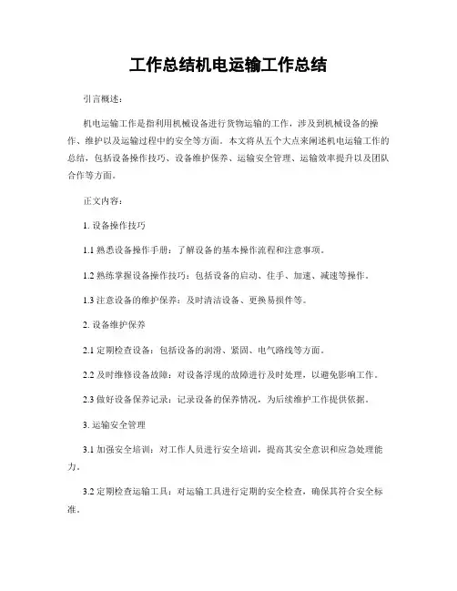 工作总结机电运输工作总结