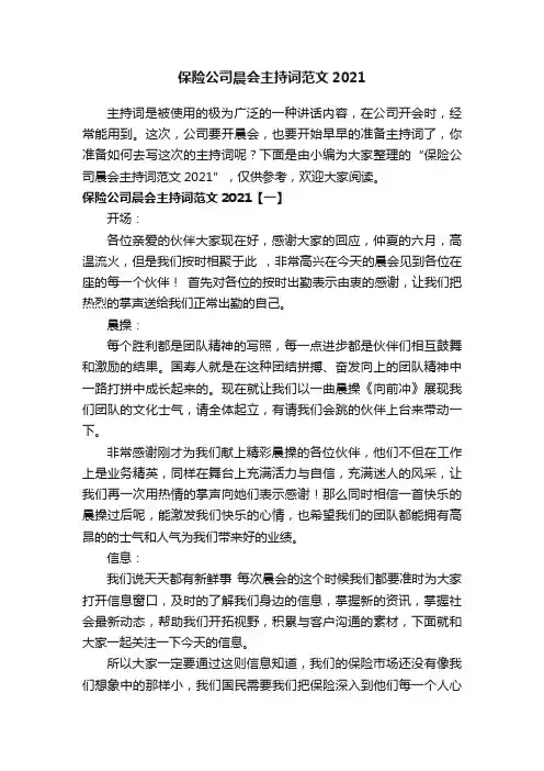 保险公司晨会主持词范文2021