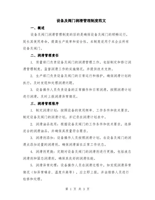 设备及阀门润滑管理制度范文