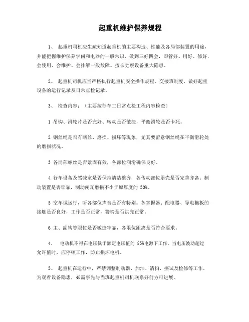 起重机维护保养规程