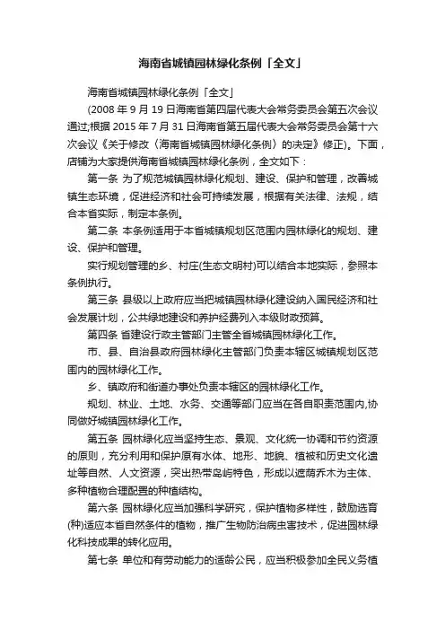 海南省城镇园林绿化条例「全文」