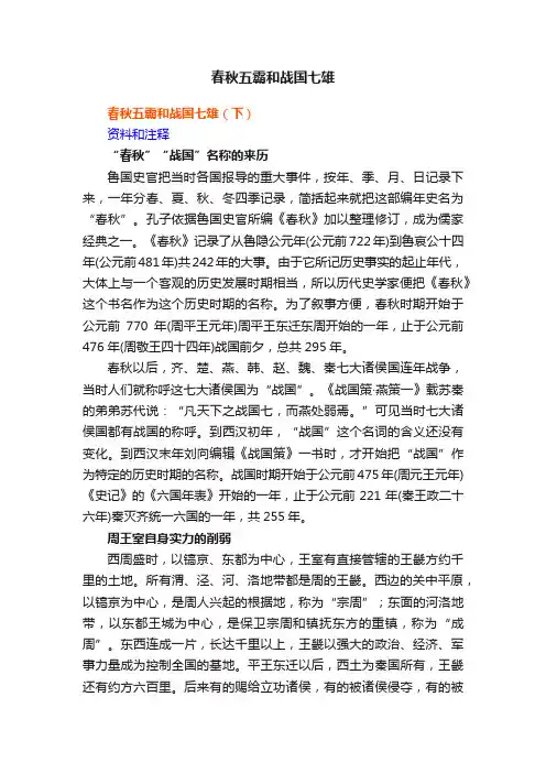 春秋五霸和战国七雄