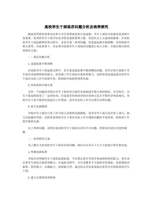 高校学生干部现存问题分析及培养探究