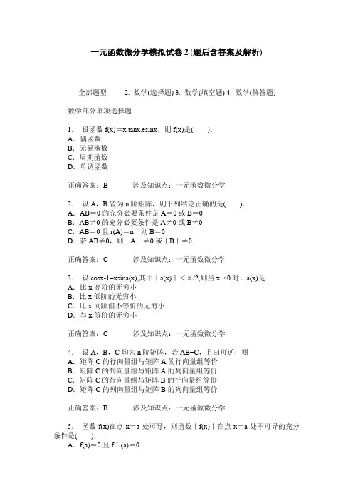一元函数微分学模拟试卷2(题后含答案及解析)