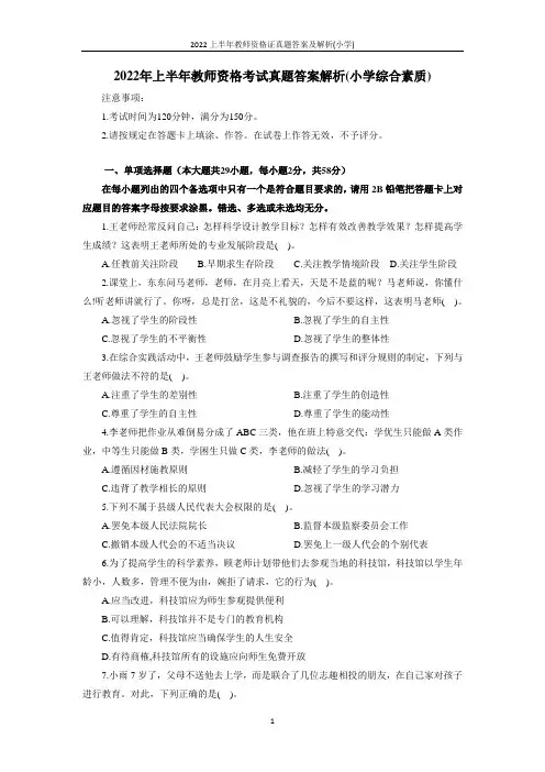 2022年上半年教师资格考试真题答案解析(小学综合素质)