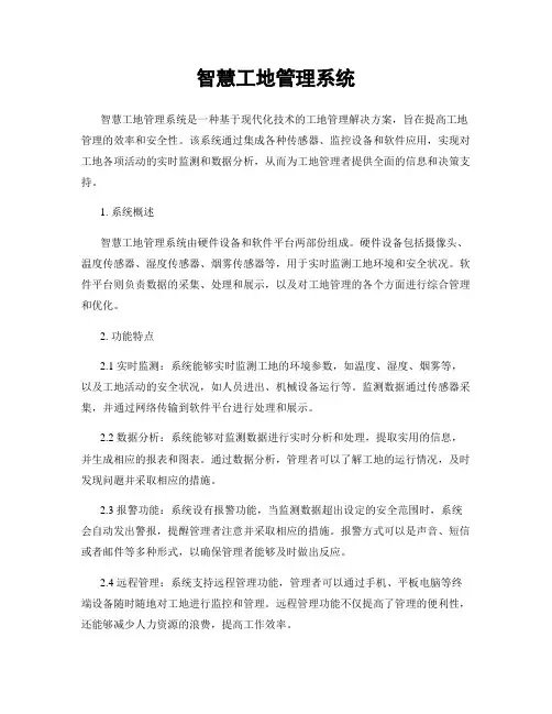 智慧工地管理系统