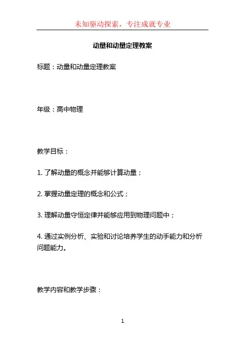 动量和动量定理教案
