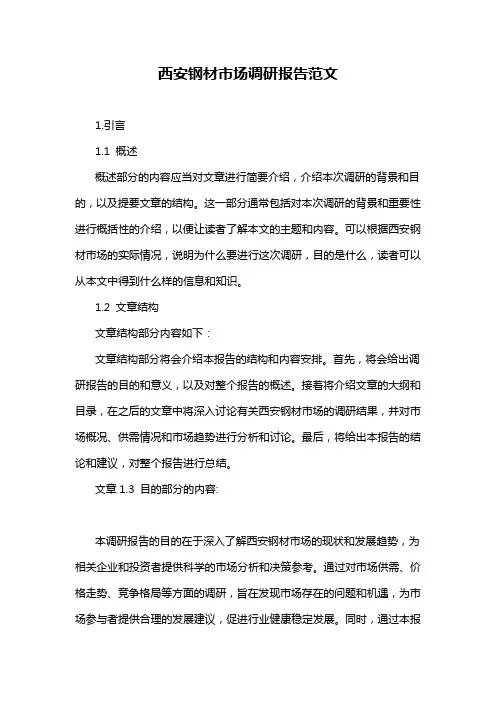 西安钢材市场调研报告范文