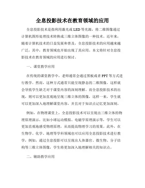 全息投影技术在教育领域的应用