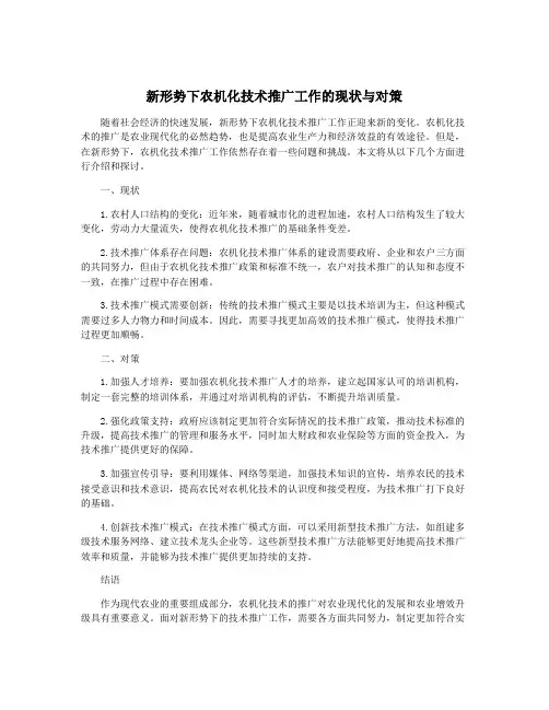 新形势下农机化技术推广工作的现状与对策