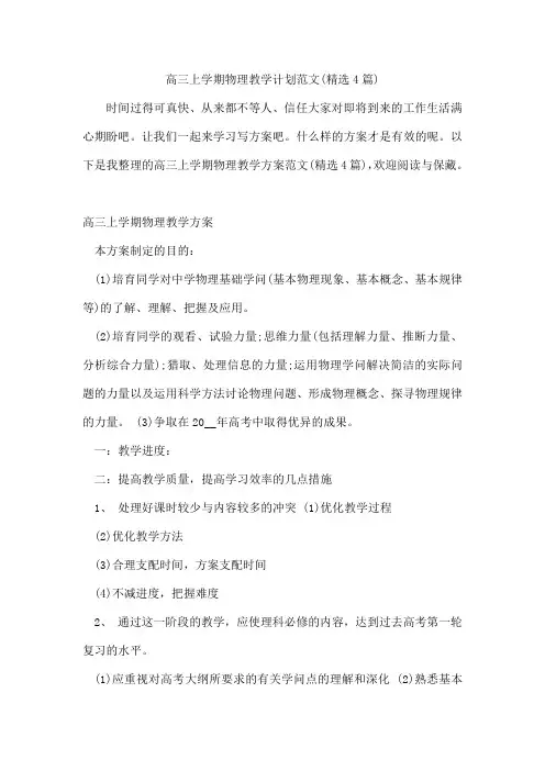 高三上学期物理教学计划范文(精选4篇)