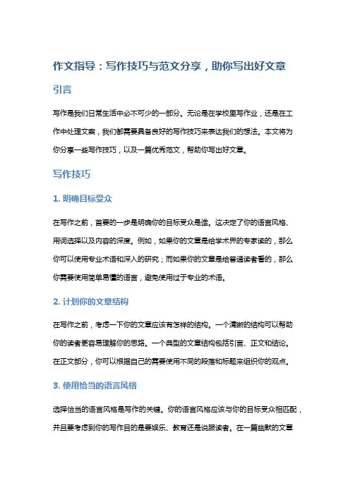 作文指导：写作技巧与范文分享,助你写出好文章