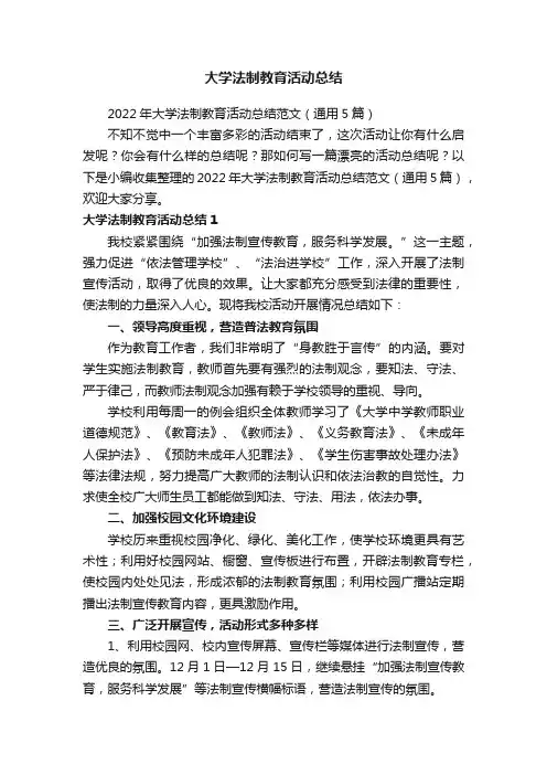 2022年大学法制教育活动总结范文（通用5篇）