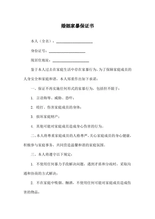 婚姻家暴保证书