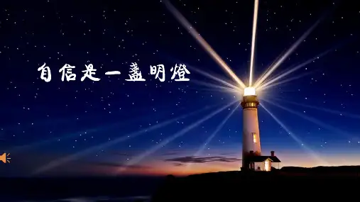 心理健康教育：做最好的自己 课件