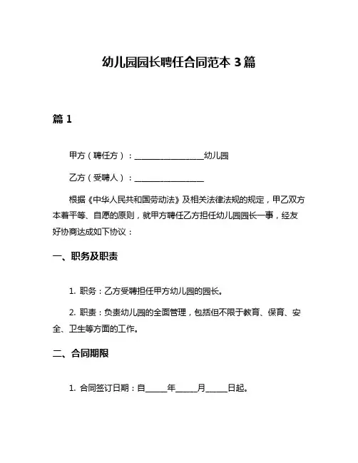 幼儿园园长聘任合同范本3篇