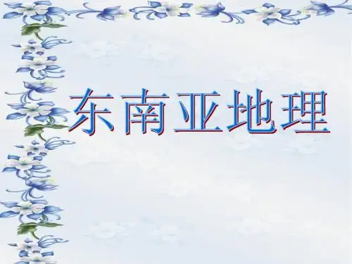 东南亚地理