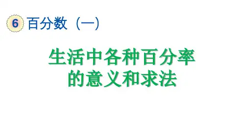 生活中各种百分率的意义和求法
