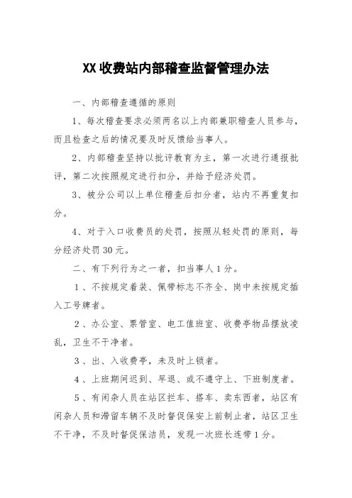 收费站内部稽查监督的管理规定.doc