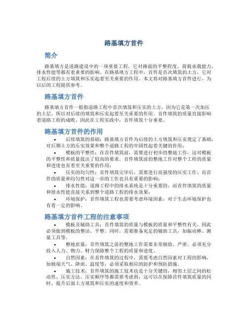 路基填方首件总结